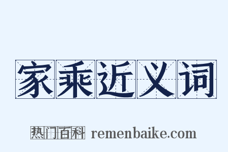 家乘近义词是什么意思的图片